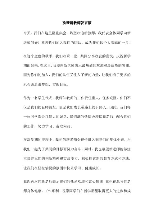 欢迎新教师发言稿