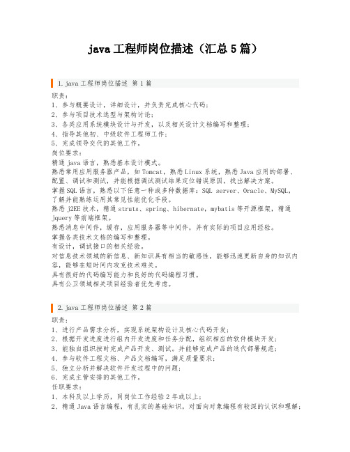 java工程师岗位描述(汇总5篇)