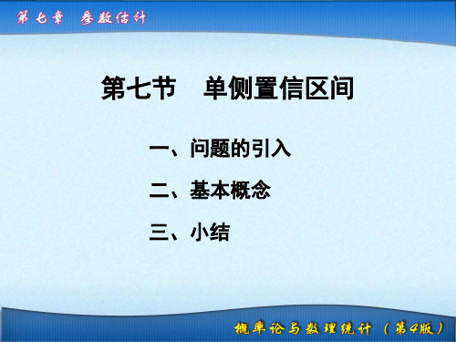 7.7单侧置信区间PPT课件