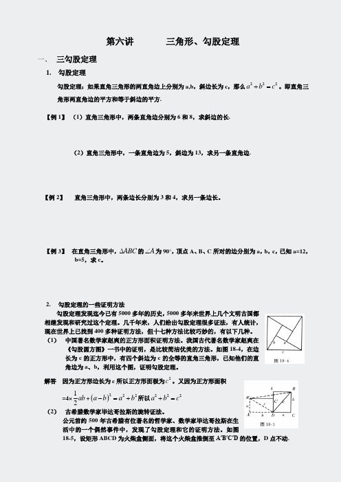 奥数-勾股定理-lec6学