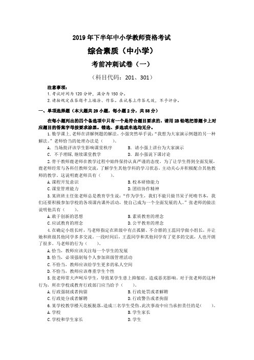 中小学【综合素质】考前冲刺试卷(一)—题和答案一起