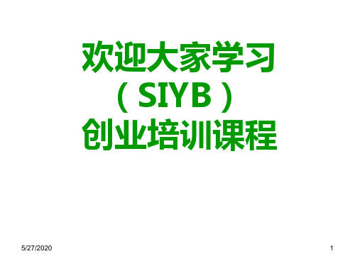 SYB创业培训第一步创业素质评估1