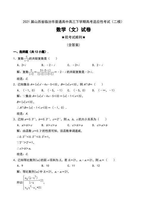 2021届山西省临汾市普通高中高三下学期高考适应性考试(二模)数学(文)试卷及解析