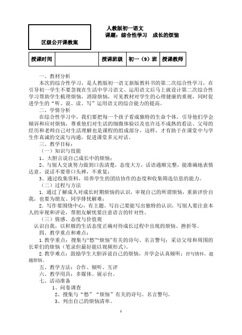 综合实践课公开课教案《成长的烦恼》