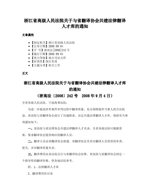 浙江省高级人民法院关于与省翻译协会共建法律翻译人才库的通知