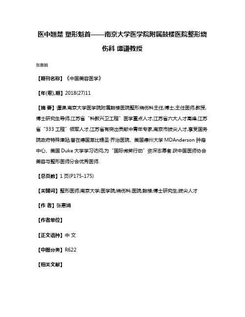 医中翘楚 塑形魁首——南京大学医学院附属鼓楼医院整形烧伤科 谭谦教授