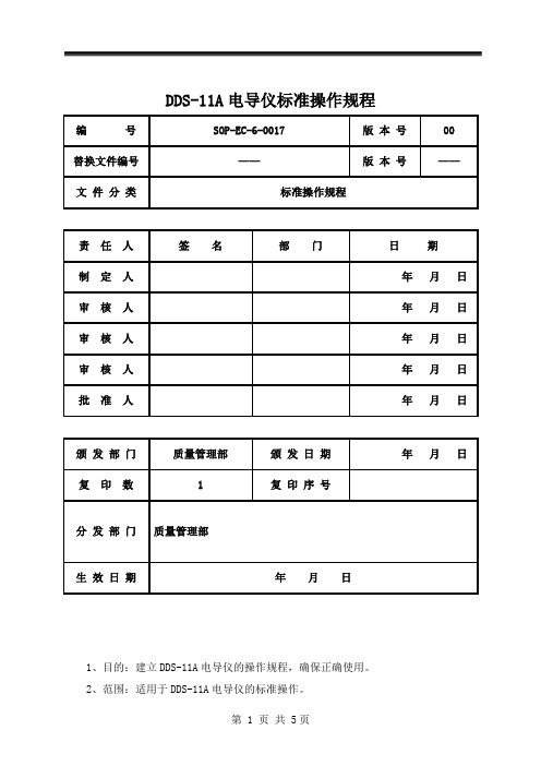 雷磁DDS11A电导仪标准操作规程