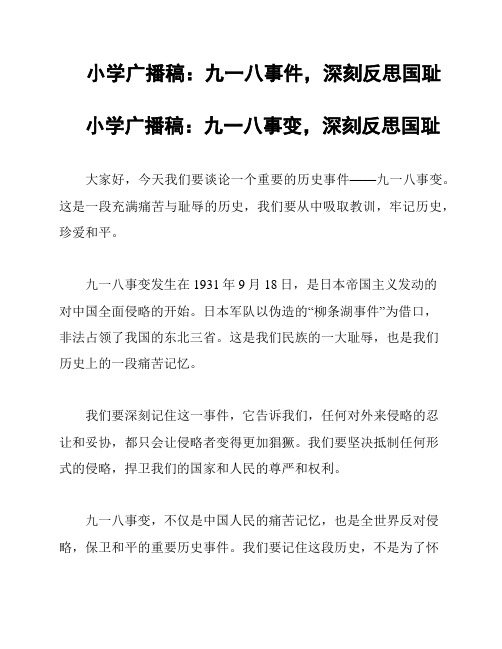 小学广播稿：九一八事件,深刻反思国耻