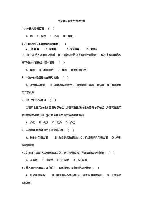 中考复习题之生物选择题100题(带答案)