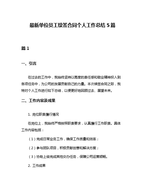 最新单位员工续签合同个人工作总结5篇