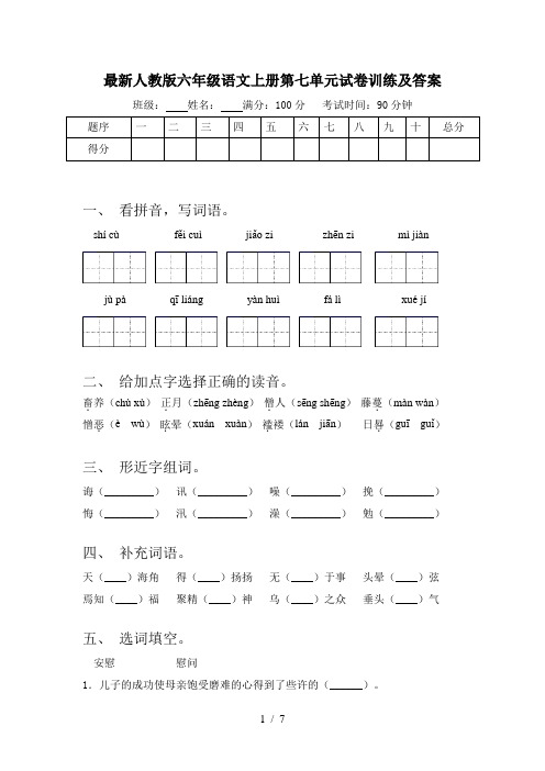 最新人教版六年级语文上册第七单元试卷训练及答案