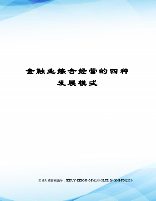 金融业综合经营的四种发展模式