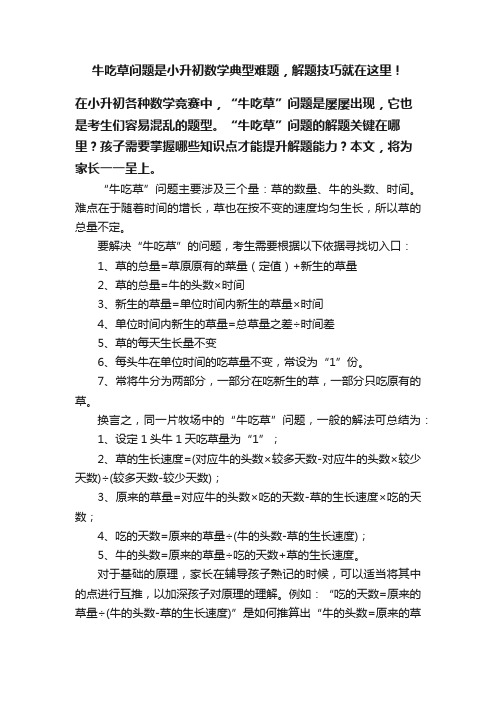 牛吃草问题是小升初数学典型难题，解题技巧就在这里！