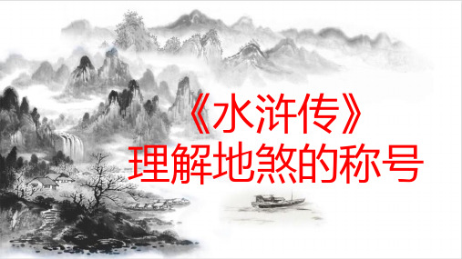 《水浒传》之理解地煞的称号-【名著“悦读”】个性化解读《水浒传》