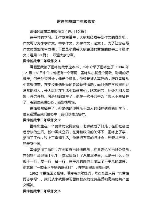 雷锋的故事二年级作文