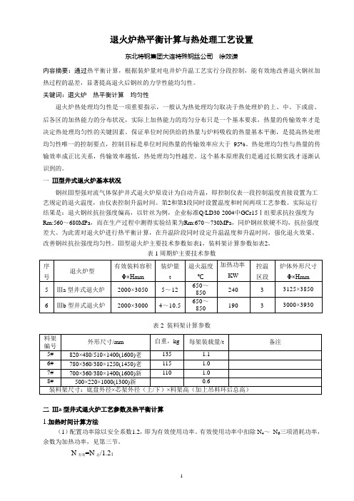 退火炉热平衡计算与热处理工艺设置