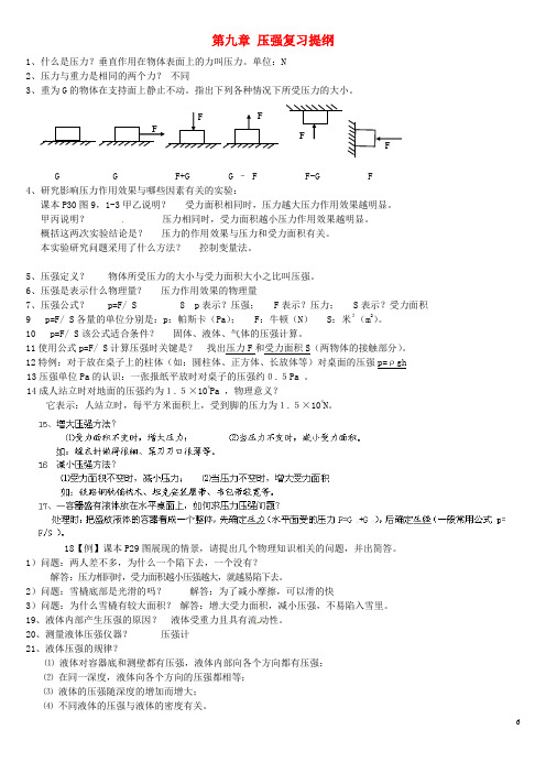 天津市太平村中学八年级物理下册《第九章 压强》复习提纲 (新版)新人教版