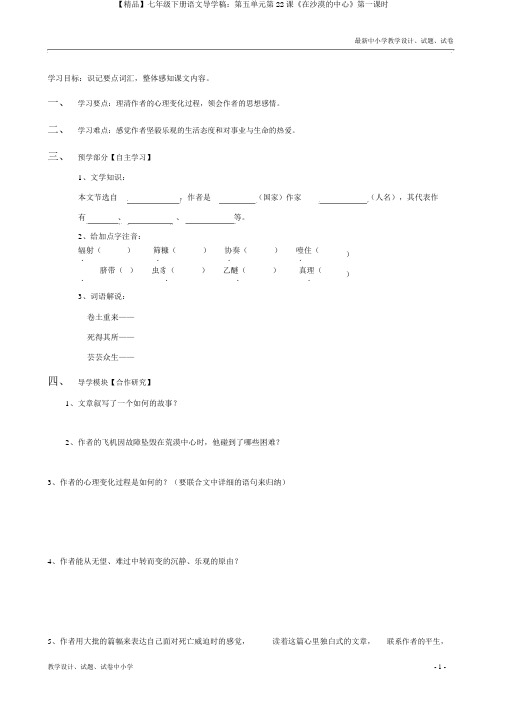 【精品】七年级下册语文导学稿：第五单元第22课《在沙漠的中心》第一课时