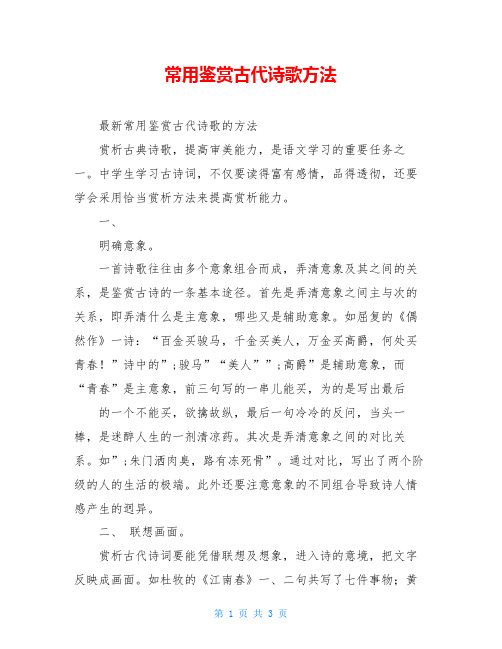 常用鉴赏古代诗歌方法