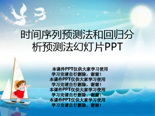 时间序列预测法和回归分析预测法幻灯片PPT