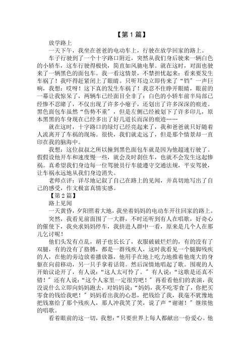 路上见闻400字作文精选