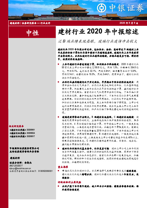 建材行业2020年中报综述：泛B端业绩表现亮眼，玻璃行业疫情冲击较大