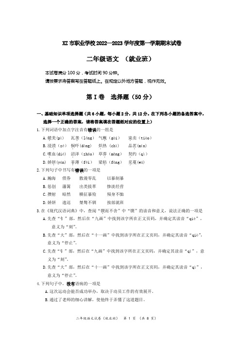 XZ市职业学校2022—2023学年度第一学期期末试卷(苏教版,二年级就业班语文试卷,含答案)