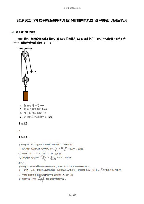 2019-2020学年度鲁教版初中八年级下册物理第九章 简单机械 功课后练习