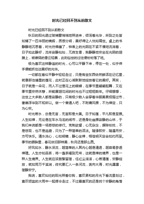 时光已经回不到从前散文