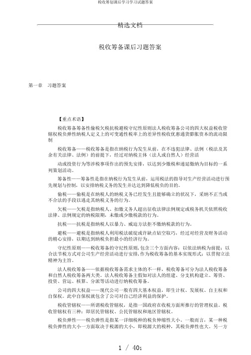 税收筹划课后学习学习试题答案