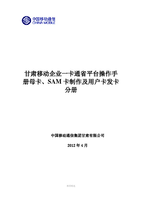 甘肃移动企业一卡通省平台操作手册-母卡、SAM卡制作及用户卡发卡分册Word版