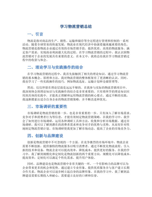 学习物流营销总结