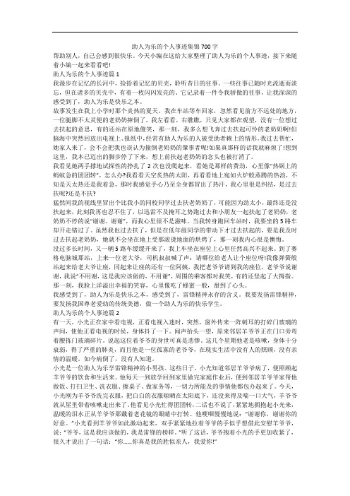 助人为乐的个人事迹集锦700字