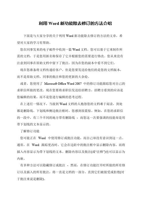 利用Word新功能除去修订的方法介绍