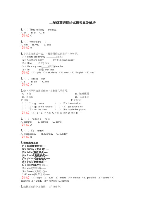 二年级英语词法试题答案及解析
