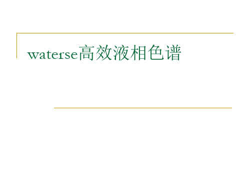 waterse高效液相色谱