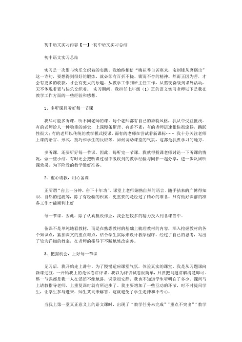 初中语文实习内容范文