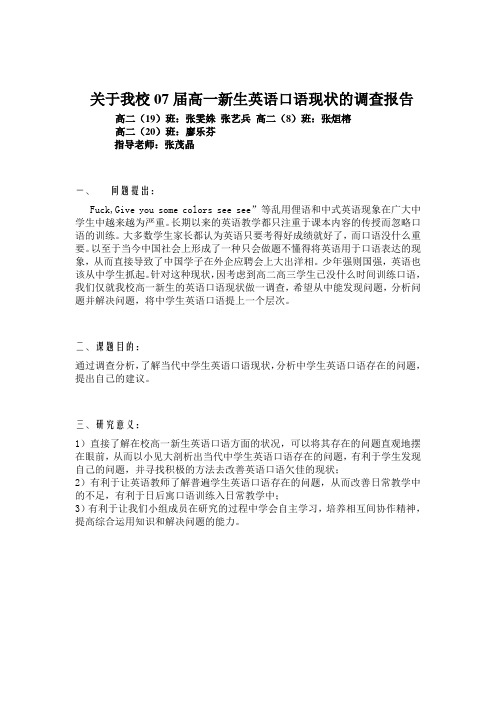 关于我校07届高一新生英语口语现状的调查报告