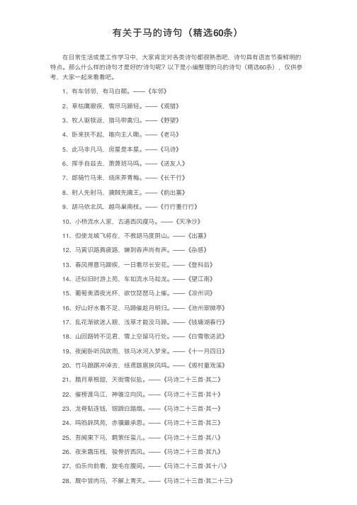 有关于马的诗句（精选60条）