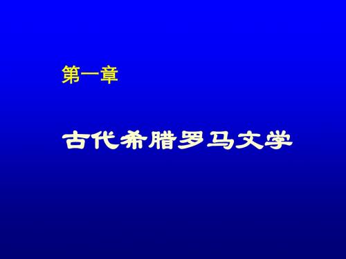 古代希腊罗马文学