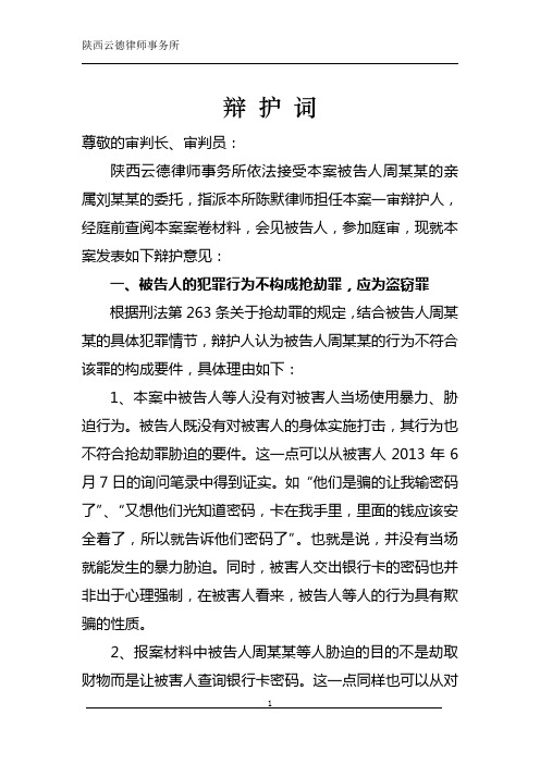 抢劫罪变更为盗窃罪辩护词