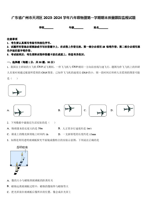 广东省广州市天河区2023-2024学年八年级物理第一学期期末质量跟踪监视试题含答案