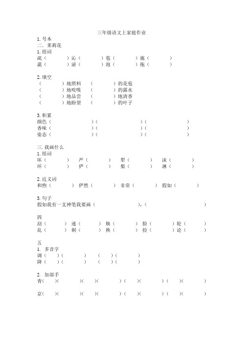 三年级语文上家庭作业