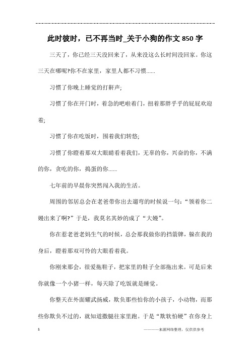 此时彼时,已不再当时_关于小狗的作文850字