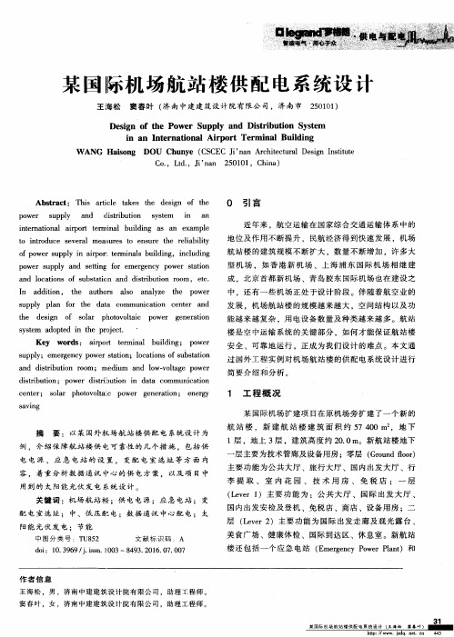 某国际机场航站楼供配电系统设计