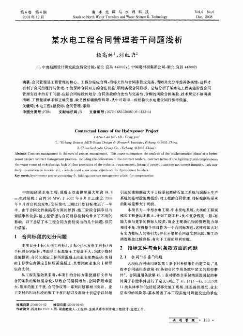 某水电工程合同管理若干问题浅析