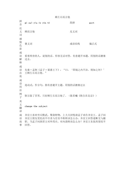 顾左右而言他_顾左右而言他的意思_成语词典