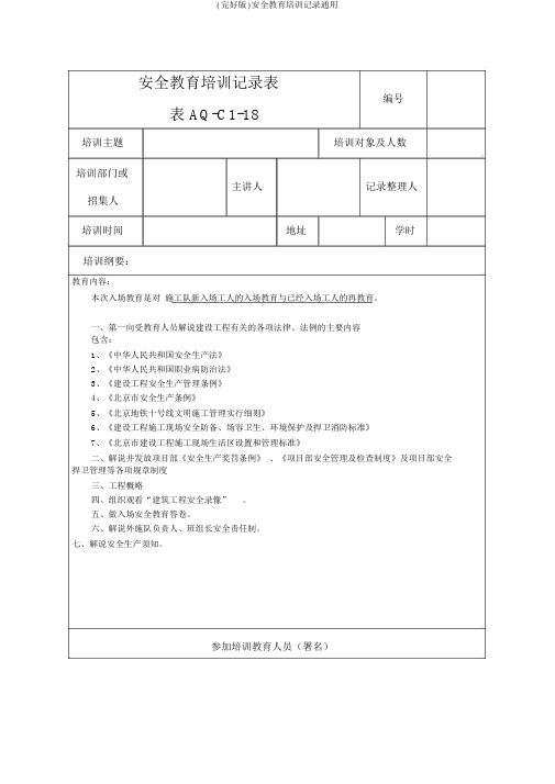 (完整版)安全教育培训记录通用