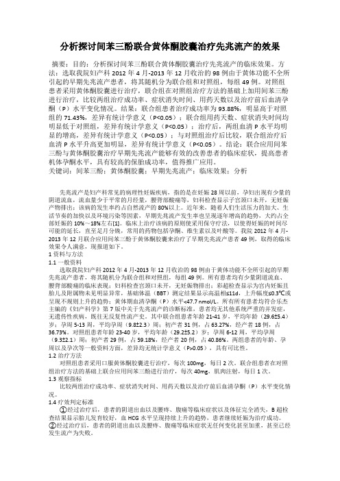 分析探讨间苯三酚联合黄体酮胶囊治疗先兆流产的效果