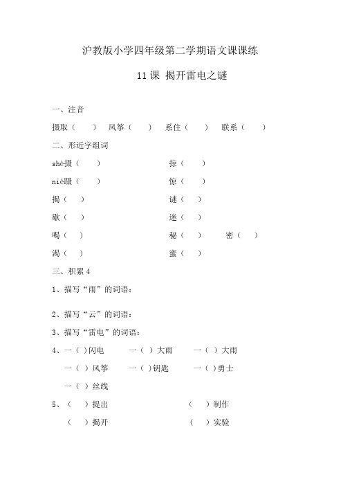 沪教版小学四年级第二学期语文课课练 课文 揭开雷电之迷 附答案